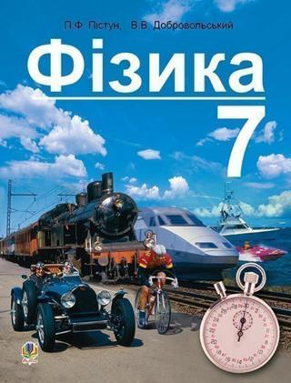 Фізика 7 клас Пістун 2015