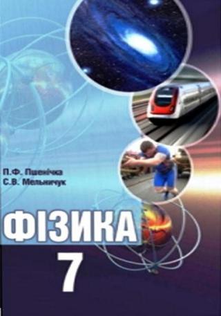 Фізика 7 клас Пшенічка 2015