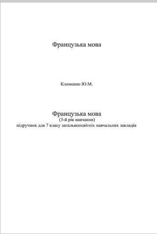 Французька мова 7 клас Клименко 2015 3-й рік