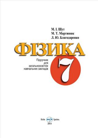 Фізика 7 клас Шут 2015