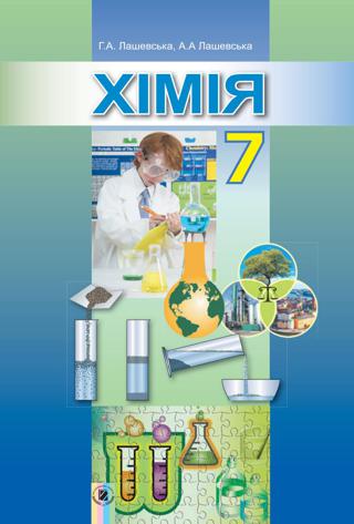 Хімія 7 клас Лашевська 2015