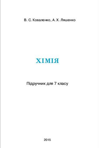 Хімія 7 клас Коваленко 2015