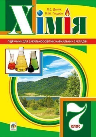 Хімія 7 клас Дячук 2015