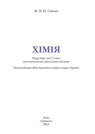 Хімія 7 клас Савчин 2015