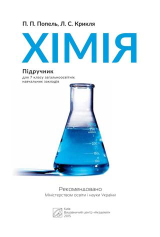 Хімія 7 клас Попель 2015