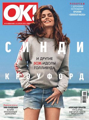 OK! №17-18, апрель 2019