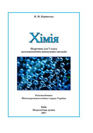 Хімія 7 клас Буринська 2017