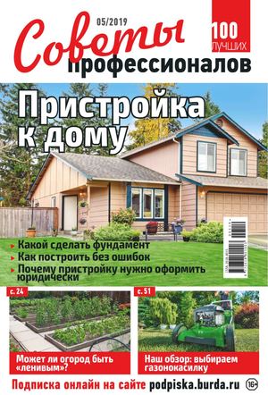 Советы профессионалов №5, май 2019