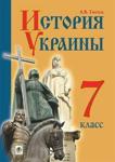 История Украины 7 класс Гисем 2015