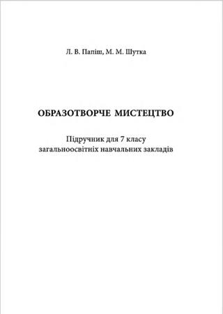 Образотворче мистецтво 7 клас Папіш 2015