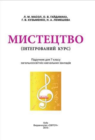 Мистецтво 7 клас Масол 2015