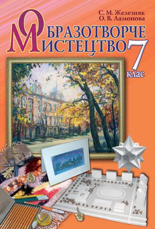 Образотворче мистецтво 7 клас Железняк 2015