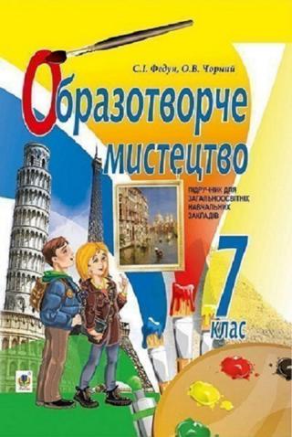 Образотворче мистецтво 7 клас Федун 2015