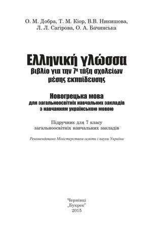 Новогрецька мова 7 клас Добра 2015