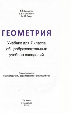 Геометрия 7 класс Мерзляк 2015