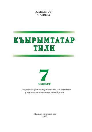 Кримськотатарська мова 7 клас Меметов 2015