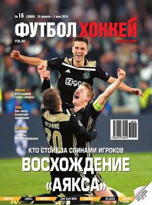 Футбол. Хоккей №16, апрель - май 2019
