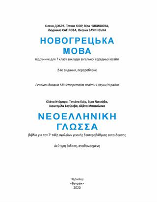 Новогрецька мова 7 клас Добра 2020