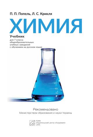Химия 7 класс Попель 2015