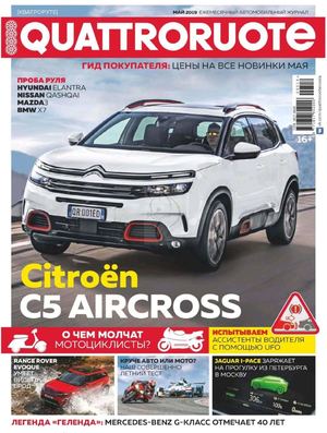 Quattroruote №5, май 2019