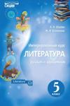Литература 5 класс Исаева 2018
