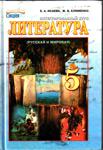 Література (Исаева, Клименко) 5 клас