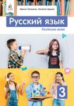 Російська мова 3 клас Лапшина 2020