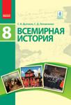 Всемирная история 8 класс Дьячков 2016