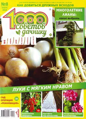 1000 советов дачнику №8, апрель 2019