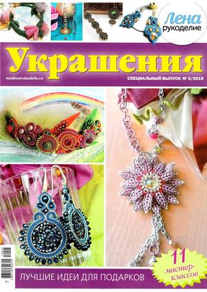 Лена рукоделие. Спецвыпуск №5, 2019