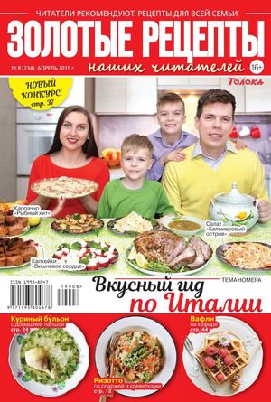 Золотые рецепты наших читателей №8, апрель 2019