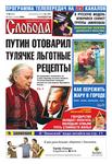 Слобода №26 (603): ПУТИН ОТОВАРИЛ ТУЛЯЧКЕ ЛЬГОТНЫЕ РЕЦЕПТЫ