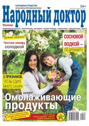 Народный доктор №8, апрель 2019