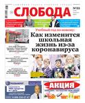 Слобода №35 (1341): Как изменится школьная жизнь из-за коронавируса