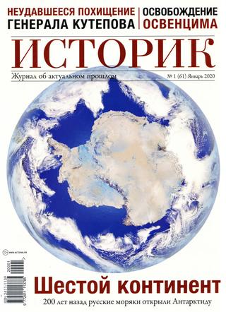 Историк №1, январь 2020