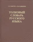 1.Ожегов Сергей Иванович Шведова Наталия Юльевна-Толковый словарь русского языка(1960...