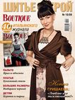 ШиК: Шитье и крой Boutique №10/2009