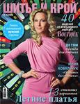 Журнал «ШиК: Шитье и крой. Boutique» № 05/2011 (май)