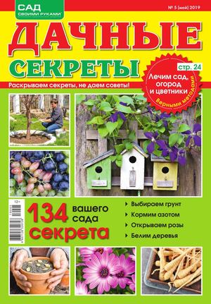 Дачные секреты №5, май 2019