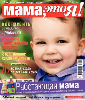 Мама, это Я! №5, май 2019