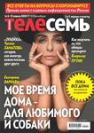 Антенна - Телесемь в Новосибирске № 14 от 01.04.2020