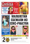 Слобода №14 (591): МАЛОЛЕТКИ СБЕЖАЛИ ИЗ СЕКС-РАБСТВА