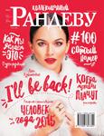 100-й номер Рандеву. Декабрь 2015