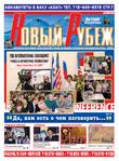 Новый Рубеж / Выпуск №52 (Сентябрь 2007)