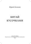 Юрий Илюхин, Китай кусочками
