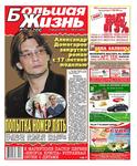 Большая жизнь №31