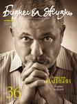 Бизнес и Жизнь #94, октябрь 2014