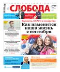 Слобода №36 (1342): Как изменится наша жизнь с сентября