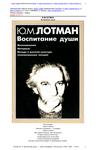 Ю.М.Лотман "Воспитание души"