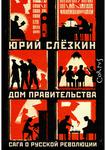 Юрий Слезкин. Дом правительства. Сага о русской революции